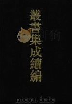 丛书集成续编 第37册 史部 1994 PDF电子版封面 7805697590