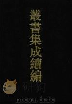 丛书集成续编  第39册  史部（1994 PDF版）