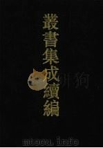 丛书集成续编 第40册 史部 1994 PDF电子版封面 7805697590