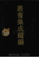 丛书集成续编 第41册 史部 1994 PDF电子版封面 7805697590