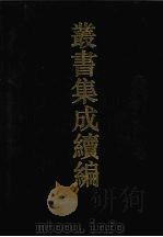丛书集成续编 第42册 史部 1994 PDF电子版封面 7805697590