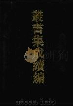 丛书集成续编 第43册 史部 1994 PDF电子版封面 7805697590
