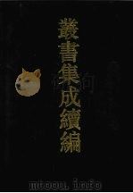 丛书集成续编  第44册  史部（1994 PDF版）