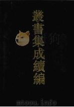 丛书集成续编  第45册  史部（1994 PDF版）