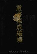 丛书集成续编 第47册 史部 1994 PDF电子版封面 7805697590