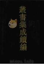 丛书集成续编  第48册  史部（1994 PDF版）