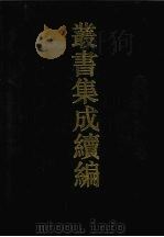 丛书集成续编 第50册 史部 1994 PDF电子版封面 7805697590