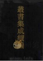 丛书集成续编 第52册 史部 1994 PDF电子版封面 7805697590