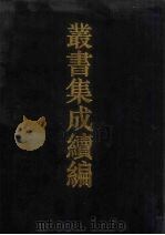 丛书集成续编 第53册 史部 1994 PDF电子版封面 7805697590
