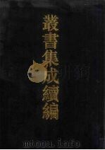 丛书集成续编 第54册 史部 1994 PDF电子版封面 7805697590