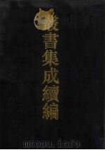 丛书集成续编 第58册 史部 1994 PDF电子版封面 7805697590