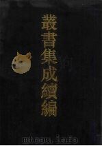 丛书集成续编 第60册 史部 1994 PDF电子版封面 7805697590