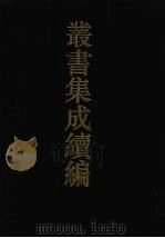 丛书集成续编 第61册 史部 1994 PDF电子版封面 7805697590