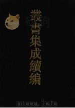 丛书集成续编 第64册 史部 1994 PDF电子版封面 7805697590