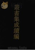 丛书集成续编  第65册  史部（1994 PDF版）