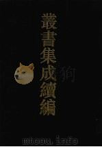 丛书集成续编  第66册  史部（1994 PDF版）