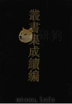 丛书集成续编 第67册 史部 1994 PDF电子版封面 7805697590