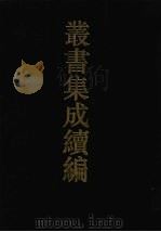 丛书集成续编 第68册 史部 1994 PDF电子版封面 7805697590