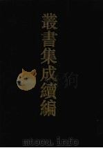 丛书集成续编  第69册  史部（1994 PDF版）