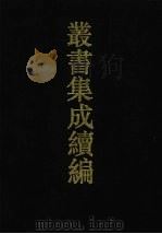 丛书集成续编 第72册 史部 1994 PDF电子版封面 7805697590