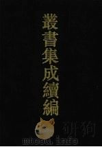 丛书集成续编  第74册  史部   1994  PDF电子版封面  7805697590   