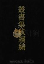 丛书集成续编  第75册  史部（1994 PDF版）
