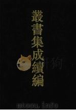 丛书集成续编 第78册 子部 1994 PDF电子版封面 7805697590