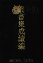 丛书集成续编 第79册 子部 1994 PDF电子版封面 7805697590