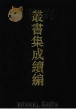 丛书集成续编 第80册 子部 1994 PDF电子版封面 7805697590