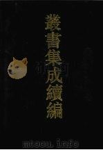 丛书集成续编 第81册 子部 1994 PDF电子版封面 7805697590