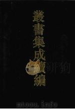 丛书集成续编  第82册  子部（1994 PDF版）