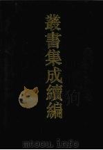 丛书集成续编 第83册 子部 1994 PDF电子版封面 7805697590