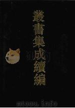 丛书集成续编 第84册 子部 1994 PDF电子版封面 7805697590