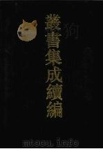丛书集成续编  第85册  子部（1994 PDF版）