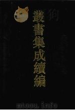 丛书集成续编 第86册 子部 1994 PDF电子版封面 7805697590