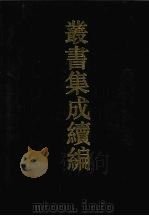 丛书集成续编 第87册 子部 1994 PDF电子版封面 7805697590