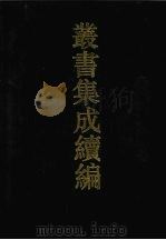 丛书集成续编  第89册  子部（1994 PDF版）