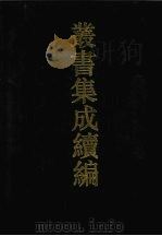 丛书集成续编 第90册 子部 1994 PDF电子版封面 7805697590