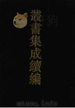 丛书集成续编  第91册  子部（1994 PDF版）