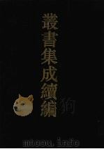 丛书集成续编  第93册  子部（1994 PDF版）