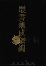 丛书集成续编  第94册  子部（1994 PDF版）