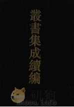 丛书集成续编  第95册  子部（1994 PDF版）