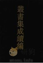 丛书集成续编  第96册  子部（1994 PDF版）