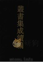 丛书集成续编 第97册 子部 1994 PDF电子版封面 7805697590