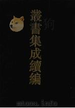 丛书集成续编 第98册 集部 1994 PDF电子版封面 7805697590