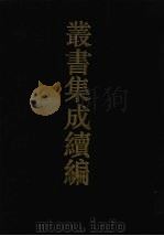 丛书集成续编 第100册 集部 1994 PDF电子版封面 7805697590