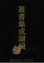 丛书集成续编  第101册  集部（1994 PDF版）