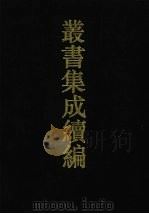 丛书集成续编 第102册 集部 1994 PDF电子版封面 7805697590