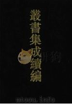 丛书集成续编 第104册 集部 1994 PDF电子版封面 7805697590