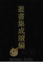 丛书集成续编 第105册 集部 1994 PDF电子版封面 7805697590